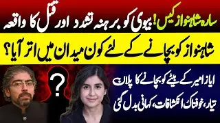 Sara Shahnawaz Today Latest Updates | Ayaz Amir Daughter in Law | Sara Shahnawaz Qatal Case updates