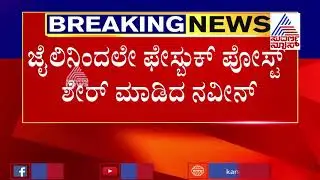 Bengaluru Violence; Court Sends Accused Muzammil Pasha To Police Custody