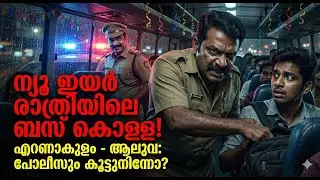 ന്യൂ ഇയർ രാത്രി | എറണാകുളം–ആലുവ റൂട്ടിൽ ടിക്കറ്റ് തട്ടിപ്പ്?സ്വകാര്യ ബസ് ജീവനക്കാർ & പോലീസ് പിന്തുണ?