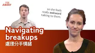 【英語對話通】處理分手情緒 Navigating breakups / 空中英語教室