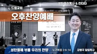 성탄절에 부를 우리의 신앙ㅣ눅 2:8-14ㅣ오후찬양예배(성탄축하행사 & 칸타타)ㅣ25.12.21.ㅣ강병국 담임목사ㅣ드림교회