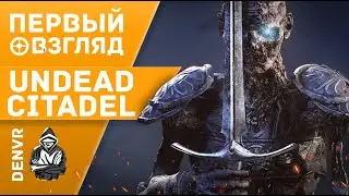 Первый Взгляд на Undead Citadel VR.