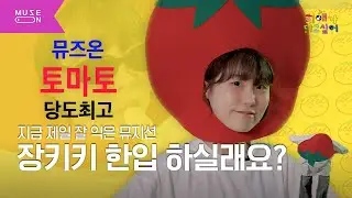 장키키가 좋다고 말해! 키키의 멋토단 입단 프로젝트 [최애가 되고 싶어] EP.3 | MUSE ON 2025