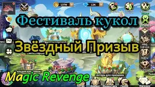 Magic Revenge: Звёздный Призыв и Фестиваль кукол.