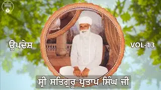 Sri Satguru Partap Singh Ji | Updesh | VOL - 13