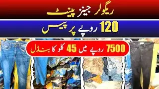 امپورٹڈ مکس ریگولر جنس پینٹ | 120 روپے پر پیس | 7500 روپے کا بنڈل | عظمت گودام شیرشاہ کراچی