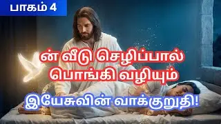 உன் ஆசீர்வாதங்கள் பொங்கி வழியும்! 💰 இயேசுவின் வாக்குறுதியை விசுவாசி