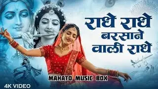 राधे राधे बरसाने वाली राधे || Radhe Radhe barsane wali radhe || NEW SONG 💞🙏🥰#foryou #bhaktisong 