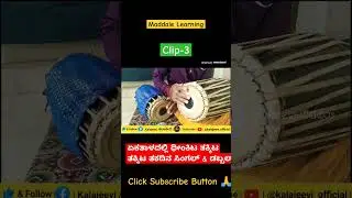 Clip - 3 || Maddale Learning || ಏಕತಾಳ || ಮದ್ದಳೆ ತರಗತಿ