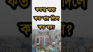 কত'র মধ্যে কত বাদ দিলে কত হয়?