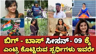Kannada Bigg Boss Season 9 Final Contestant List | Bigg Boss 9 All Contestant List