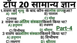   सामान्य ज्ञान part-4//रामायण जी के प्रश्न, Ramayan GK Questions, Ramayan Quiz in Hindi, Gk MCQ,