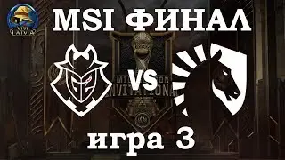 TL vs. G2 игра 3 ФИНАЛ | MSI 2019 Final | Team Liquid против G2 Esports