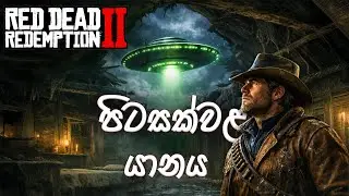 පියාඹන පීරිසිය👽  || The ufo easter egge || RDR 2 #rdr2 #eastereggs