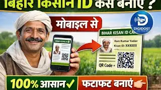 Mobile से बनाएं Bihar Farmer ID Card | बिहार किसान पंजीकरण 2026 स्टेप-बाय-स्टेप | Digidost