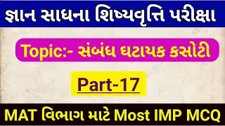 GSPT MAT Preparation | Part-17 | Gyan Sadhna Scholarship Yojana | Prakharta kasoti 2023 |