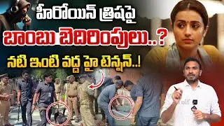 Heroine Trisha receives bomb threats : హీరోయిన్ త్రిష పై  బాంబు బెదిరింపులు.. | Wild Wolf Vijayawada