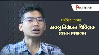 How I Observed Shibir in the DUCSU Election | Sarba Mitra Chakma | Perspective | Interview |