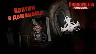 Прятки с демонами - Horror Simulator VR Prolugue