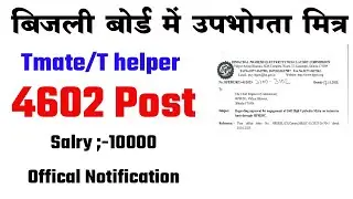 उपभोग्ता मित्र भर्ती  | bijli miter bharti| Tmate ki Bharti | hp govt job recruitment