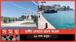 ইউরোপের মাল্টায় বাংলাদেশিদের ব্যাপক সুযোগ | Europe News | Malta | Somoy TV
