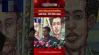 ছাত্রদল বিভিন্ন গ্রুপের শিক্ষার্থীদের হু/ম/কি দিচ্ছে - ভিপি সাদিক কায়েম