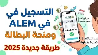 طريقة التسجيل فيALEM ملحقة التشغيل ومنحة البطالة عبر الهاتف جديد 2025