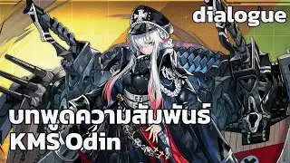 [ซับไทย] Odin Dialogue-line | Azur lane