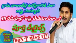 How to apply AP Grama volunteer jobs in 6 Steps with in 10 Minutes in telugu | Chran Tech World
