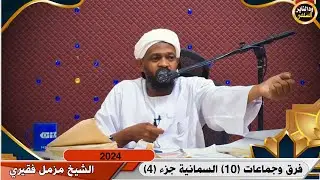 فرق وجماعات(10)حقيقة السمانية جزء( 4) الشيخ مزمل فقيري 2024