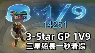 CAN A 3-STAR GANGPLANK 1V9? CLEAR THE BOARD IN A SECOND! | TFT SET 3 | Teamfight Tactics | 聯盟戰棋
