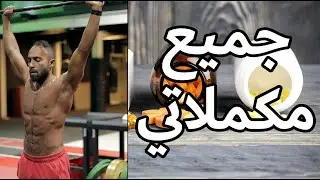 كل المكملات الي أستعملها في الوقت الحالي