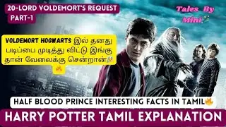 Harry Potter Half Blood Prince interesting facts in Tamil😍20- Lord Voldemort's Request Part-1 🔥