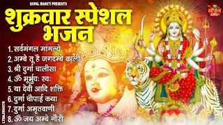 शुक्रवार भक्ति भजन : सर्वमंगल मांगल्ये, ॐ भूर्भुवः स्वः, या देवी सर्व भूतेषु, दुर्गा चालीसा व आरती
