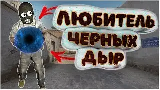 ЛЮБИТЕЛЬ ЧЁРНЫХ ДЫР - МОНТАЖ CS:GO