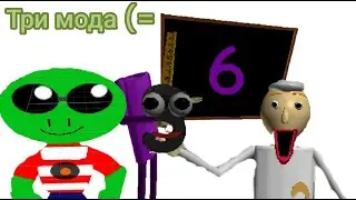 3,  3, 6, Моды на Балди +Мой мод