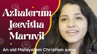 അഴലേറും ജീവിത മറുവിൽ | Azhalerum Jeevitha Maruvil | Keziah James | Malayalam Christian Song |