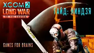 ⬛Ниндзя | Гайд XCom2: LONG WAR of the Chosen