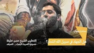 الليلة الثالثة | - هل الجهاد في سبيل الله انتحار؟ | الخطيب الشيخ حسن خليفة