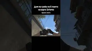 Дым на гробы на Б пленте на карте Inferno #tricks #inferno #csgo #cs2