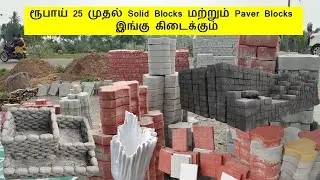 Solid Blocks and Paver Blocks very lowest price starts Rs. 25  |  Paver Blocks manufacturing process