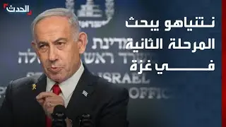 نشرة 13 غرينيتش | نتنياهو يبحث مع 