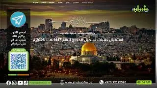 فتح باب التسجيل لموسم الحج لعام 1447هـ / 2026م ... مدير عام أوقاف نابلس، الشيخ ناصر سلمان