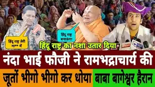 Nanda Bhai Rajput | Rambhadracharya | Baba Bageshwar | Aniruddhacharya | Hindu Rashtra | PM Modi