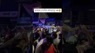 🤯कोल्हापूर साउंड सिस्टीम💀 | खंडोबा तालीम कोल्हापूर|kolhapur sounds #khandobatalim #djsongs