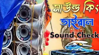 Sound King New Viral Sound Check 2026 | সাউন্ড কিং ভাইরাল সাউন্ড চেক