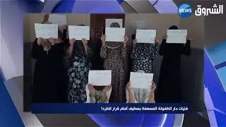 فتيات دار الطفولة المسعفة بسطيف أمام قرار الطرد