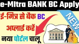 e-Mitra Se BANK BC Apply  BC Apply e-Mitra New Update BC Apply Live