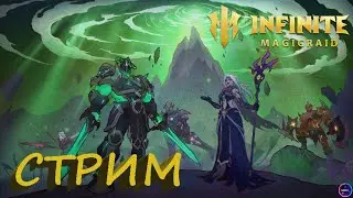 Обсудим нового героя ГАСТЕР ✨Играем и общаемся INFINITE MAGICRAID ИМР Бамси