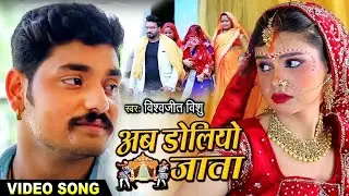 #Video | सपना सजा के मुँहवा मोड़ गईलू हो | #Vishwajit Vishu | Ab Doliyo Jata | Bhojpuri Sad Song
